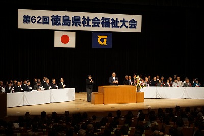 第62回徳島県社会福祉大会