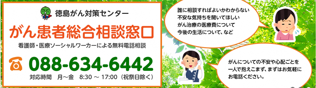 がん患者総合相談窓口（電話:088ー634ー6442）