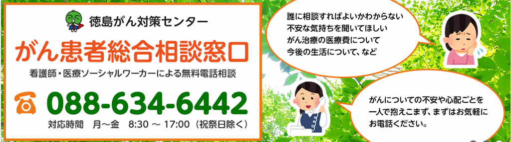 がん患者総合相談窓口（電話:088－634－6442）