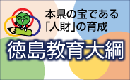 徳島教育大綱(外部サイト)