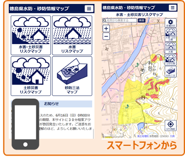 徳島県水防・砂防情報マップの画面イメージ（スマートフォン）