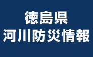 徳島県河川防災情報