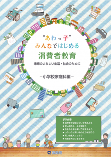 ”あわっ子”みんなではじめる消費者教育 