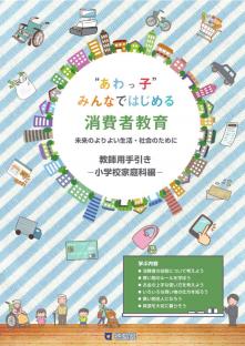 ”あわっ子”みんなではじめる消費者教育 （教師用）