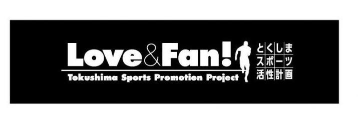 Love&amp;Fanとくしまスポーツ活性計画(外部サイト,別ウィンドウで開く)