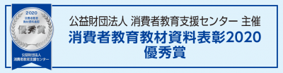 消費者教育教材資料表彰2020優秀賞