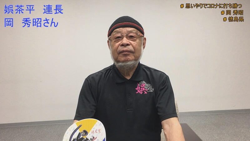 「思いやりでコロナに打ち勝つメッセージ動画」（娯茶平連長岡秀昭さん）(外部サイト,別ウィンドウで開く)