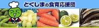 とくしまの食育応援団バナー