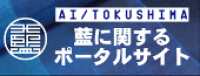 阿波藍バナー
