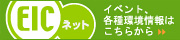 EICネット、イベント各種環境情報はこちらから