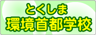 とくしま環境首都学校