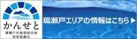 かんせと（環瀬戸内海地域交流促進協議会）バナー