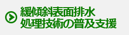 緩傾斜表面排水処理技術の普及支援