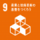 SDGsロゴ産業と技術革新の基盤をつくろう