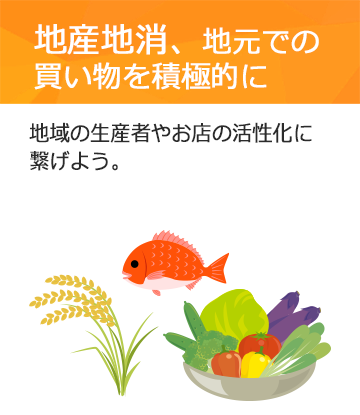 地産地消、地元での買い物を積極的に