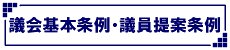 議会基本条例・議員提案条例