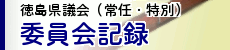 徳島県議会 (常任・特別) 委員会記録