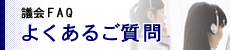 議会FAQ よくある質問