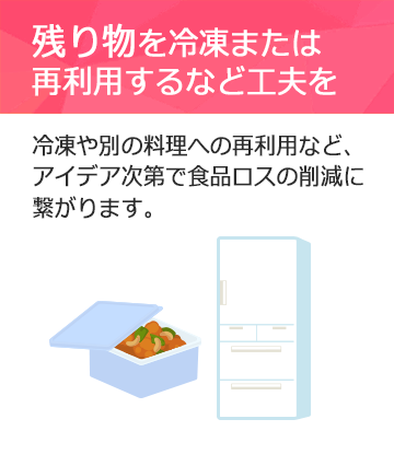 残り物を冷凍または再利用するなど