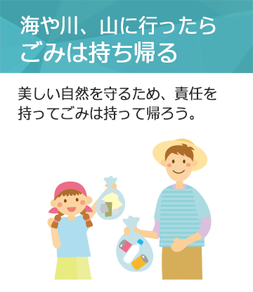 海や川、山に行ったらごみは持ち帰る