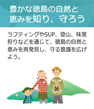 豊かな徳島の自然と恵みを知り、守ろう