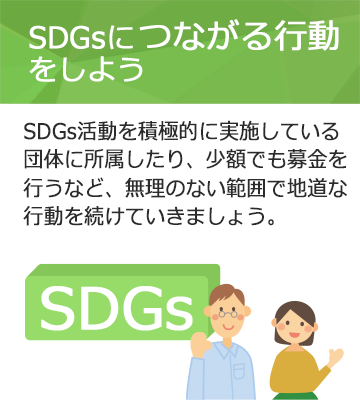 SDGsにつながる行動をしよう