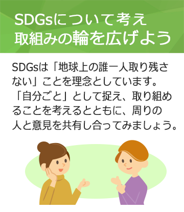 SDGsについて考え、取り組みの輪を広げよう