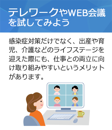 テレワークやWEB会議を試してみよう