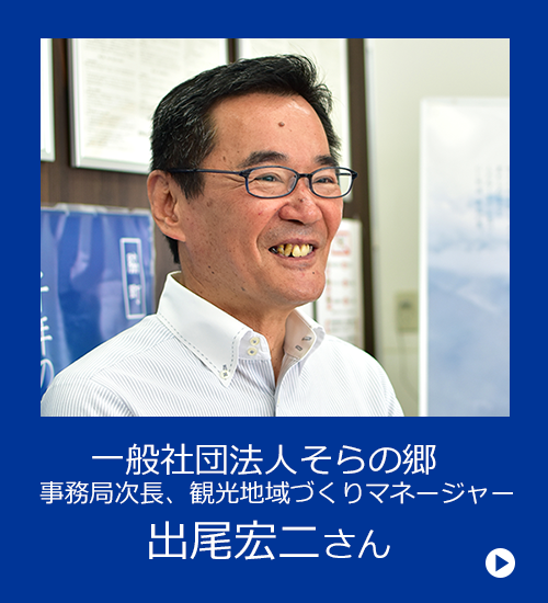 一般社団法人そらの郷事務局次長、観光地域づくりマネージャー出尾宏二さんのインタビュー記事へ遷移します