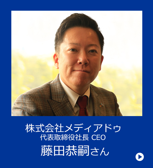 株式会社メディアドゥ代表取締役社長CEO、藤田恭嗣さんのインタビュー記事へ遷移します