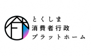 とくしま消費者行政プラットホームサイト(別ウィンドウで開く)