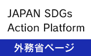 外務省SDGsサイト(別ウィンドウで開く)