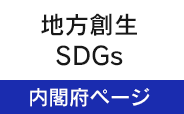 内閣府地方創生SDGsサイト(別ウィンドウで開く)