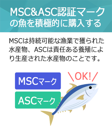 MSC&amp;ASC認証マークがついた魚を積極的に購入する