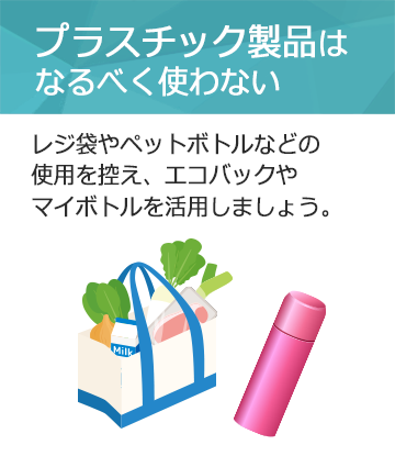 プラスチック製品はなるべく使わない