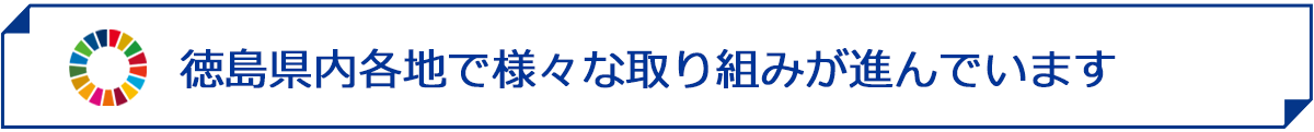 徳島県内各地で様々な取り組みが始まっています