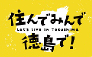 住んでみんで徳島で！サイト(別ウィンドウで開く)