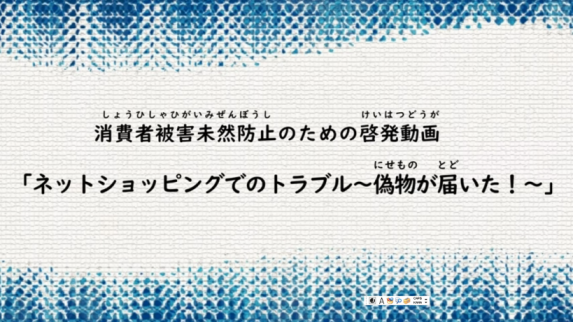 消費者トラブル事例の動画へのリンク