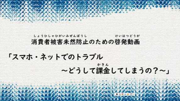 消費者トラブル事例の動画へのリンク