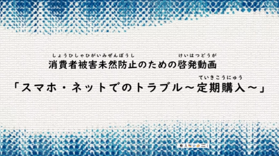 消費者トラブル事例の動画へのリンク