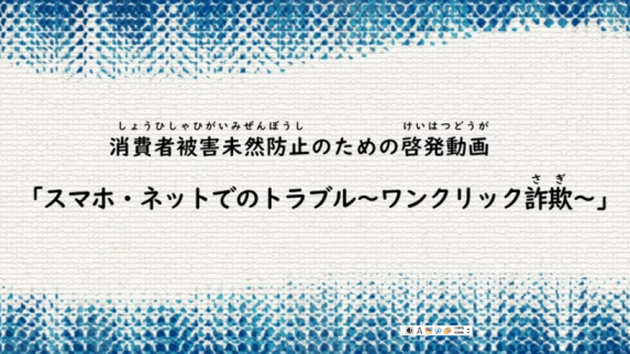 消費者トラブル事例の動画へのリンク