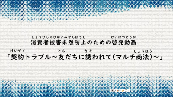 消費者トラブル事例の動画へのリンク