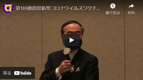 第1回徳島県新型コロナウイルスワクチン接種に係る市町村長会議知事あいさつ（令和3年2月25日）（外部サイト：YouTube）