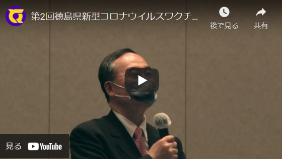 第2回徳島県新型コロナウイルスワクチン接種に係る市町村長会議知事あいさつ（令和3年3月10日）（外部サイト：YouTube）