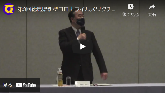 第3回徳島県新型コロナウイルスワクチン接種に係る市町村長会議知事あいさつ（令和3年5月10日）（外部サイト：YouTube）