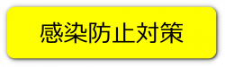 感染防止対策リンク