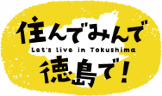 住んでみんで徳島で！ウェブサイト