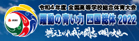 躍動の青い力 四国総体 2022 公式ホームページ(外部サイト)