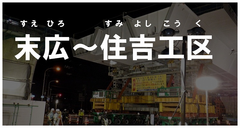 末広住吉工区の工事情報ページへのリンク