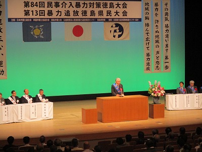 第１３回暴力追放徳島県民大会の画像